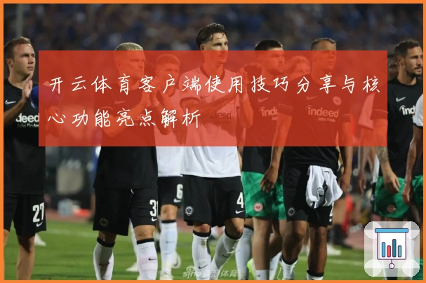 开云体育客户端使用技巧分享与核心功能亮点解析