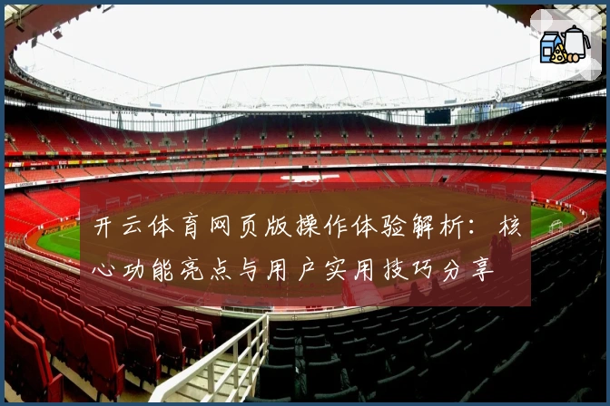 开云体育网页版操作体验解析：核心功能亮点与用户实用技巧分享