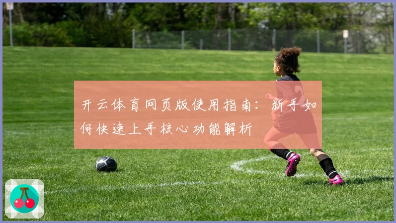 开云体育网页版使用指南：新手如何快速上手核心功能解析
