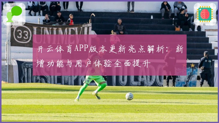 开云体育APP版本更新亮点解析：新增功能与用户体验全面提升