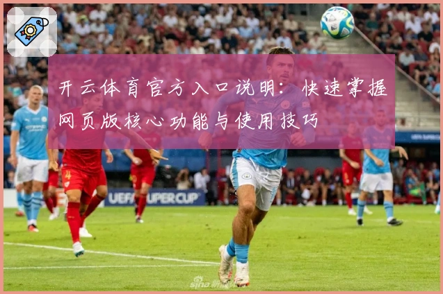 开云体育官方入口说明:快速掌握网页版核心功能与使用技巧