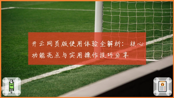 开云网页版使用体验全解析:核心功能亮点与实用操作技巧分享