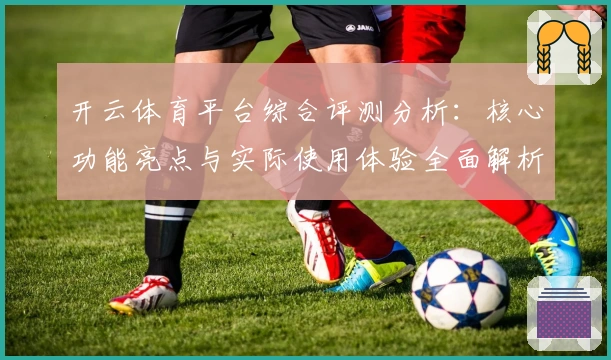 开云体育平台综合评测分析：核心功能亮点与实际使用体验全面解析